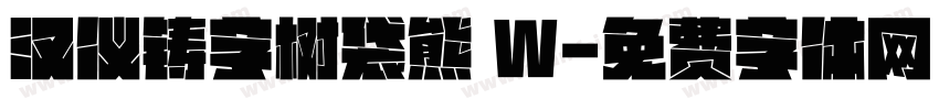 汉仪铸字树袋熊 W字体转换